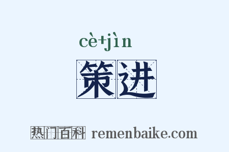 策进是什么意思的图片